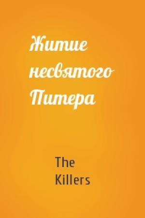 Обложка книги «Житие несвятого Питера» — The Killers