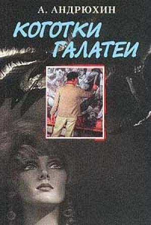 Обложка книги «Коготки Галатеи» — Александр Андрюхин