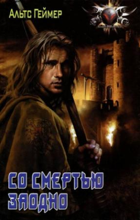 Обложка книги «Со смертью заодно» — Альтс Геймер