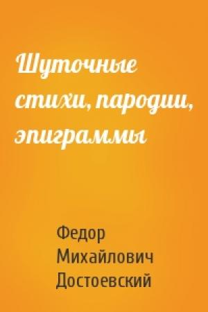 Обложка книги «Шуточные стихи, пародии, эпиграммы» — Федор Достоевский