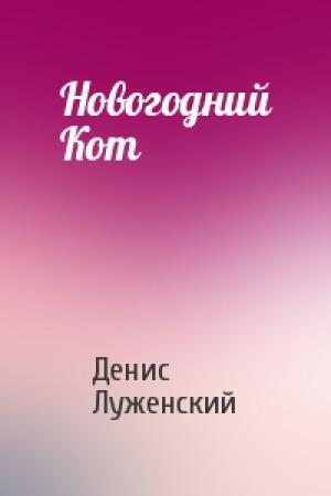 Обложка книги «Новогодний Кот» — Денис Луженский