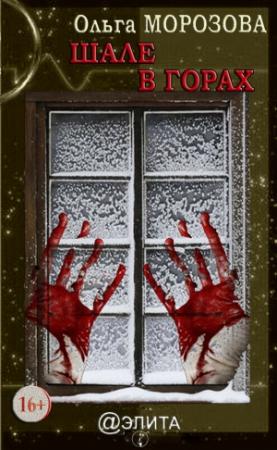 Обложка книги «Шале в горах» — Ольга Морозова