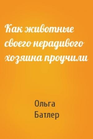 Обложка книги «Как животные своего нерадивого хозяина проучили» — Ольга Батлер