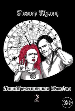 Обложка книги «АнтиБожественная комедия 2» — Гектор Шульц