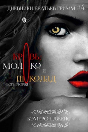 Обложка книги «Кровь, Молоко и Шоколад. Часть вторая» — Кэмерон Джейс