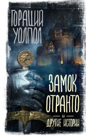 Обложка книги «Замок Отранто и другие истории» — Гораций Уолпол