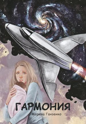 Обложка книги «Гармония» — Марина Ганзенко