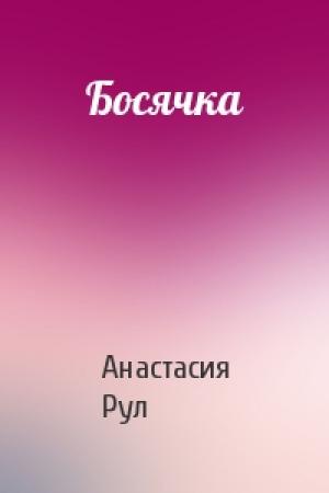 Обложка книги «Босячка» — Анастасия Рул
