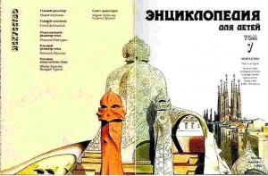 Обложка книги «Энциклопедия для детей. Т. 7. Искусство. Ч. 2. Архитектура, изобразительное и декоративно-прикладное искусство XVII-XX веков» — Мария Аксенова