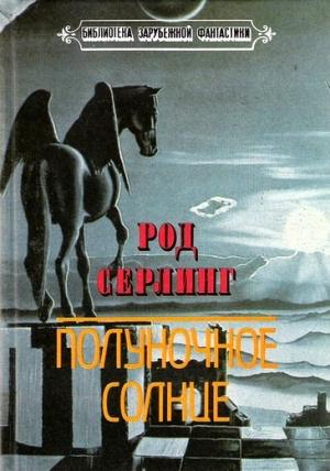 Обложка книги «Полуночное солнце» — Род Серлинг