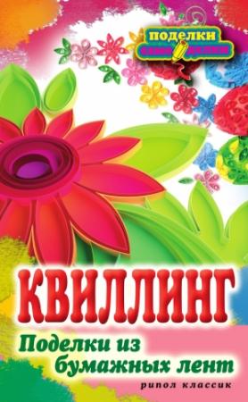Обложка книги «Квиллинг. Поделки из бумажных лент» — Елена Шилкова