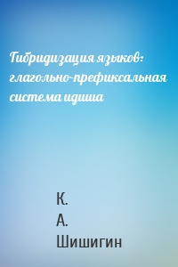 Гибридизация языков: глагольно-префиксальная система идиша