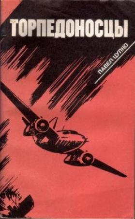 Обложка книги «Торпедоносцы» — Павел Цупко