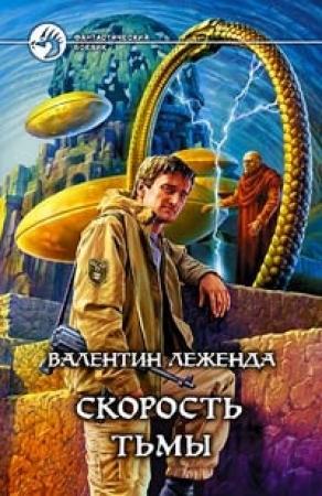 Обложка книги «Скорость Тьмы» — Валентин Леженда