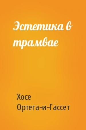 Обложка книги «Эстетика в трамвае» — Хосе Ортега-и-Гассет