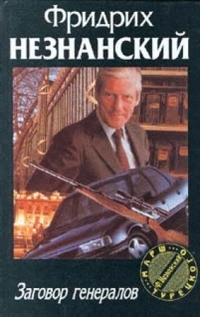 Обложка книги «Заговор генералов» — Фридрих Незнанский
