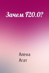 Зачем F20.0?