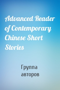 Advanced Reader of Contemporary Chinese Short Stories