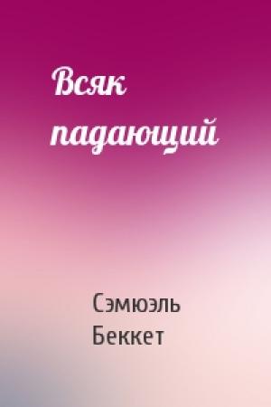 Обложка книги «Всяк падающий» — Сэмюэл Беккет