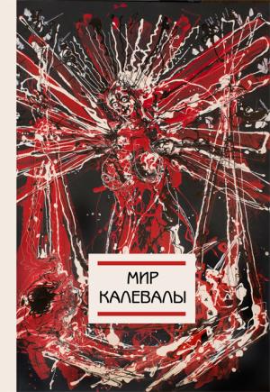 Обложка книги «Мир Калевалы» — Евгений Лукин