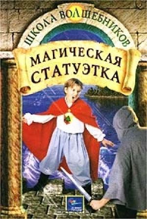 Обложка книги «Магическая статуэтка» — Джеймс Д. Макдоналд