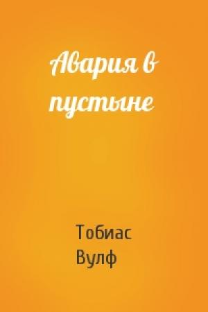 Обложка книги «Авария в пустыне» — Тобиас Вулф