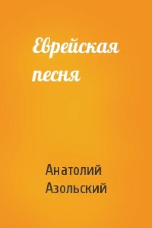 Обложка книги «Еврейская песня» — Анатолий Азольский