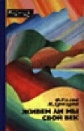 Обложка книги «Живём ли мы свой век» — Фёдор , Иван Владимирович Дроздов