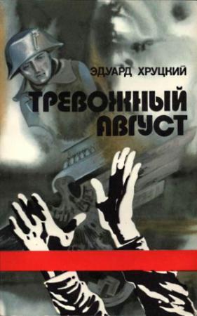Обложка книги «Тревожный август» — Эдуард Хруцкий