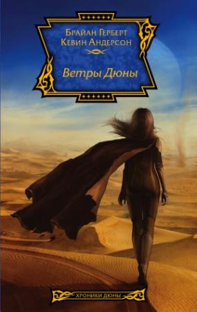 Обложка книги «Ветры Дюны» — Брайан Херберт, Кевин Андерсон