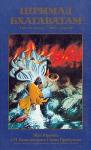 А.Ч. Бхактиведанта Свами Прабхупада - Шримад Бхагаватам. Песнь 3. Статус кво. Часть 1