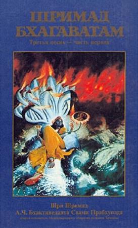 Обложка книги «Шримад Бхагаватам. Песнь 3. Статус кво. Часть 1» — А.Ч. Бхактиведанта Свами Прабхупада