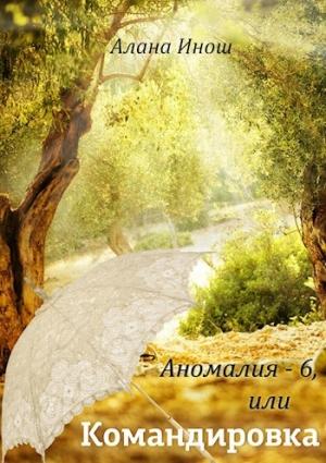 Обложка книги «Аномалия-6, или Командировка» — Алана Инош