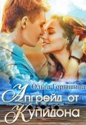 Обложка книги «Апгрейд от Купидона» — Ольга Горышина