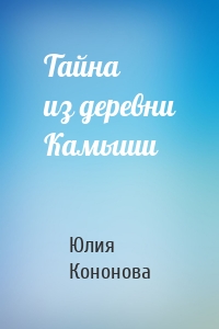 Тайна из деревни Камыши