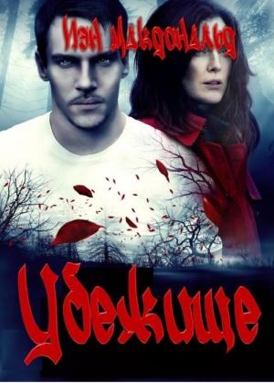 Обложка книги «Убежище» — Йен Макдональд