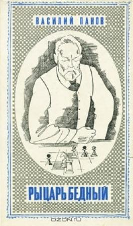 Обложка книги «Рыцарь бедный» — Василий Панов