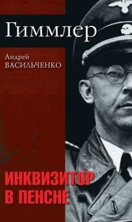 Обложка книги «Гиммлер. Инквизитор в пенсне» — Андрей Васильченко