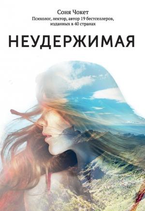 Обложка книги «Неудержимая» — Соня Чокет