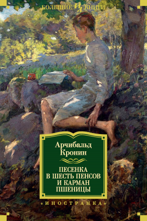 Обложка книги «Песенка в шесть пенсов и карман пшеницы (сборник)» — Арчибальд Кронин