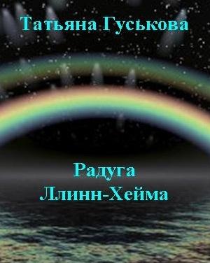 Обложка книги «Радуга Ллинн-Хейма» — Татьяна Гуськова