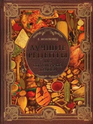 Обложка книги «Лучшие рецепты для современной хозяйки» — Елена Молоховец