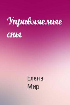 Обложка книги «Управляемые сны» — Елена Мир