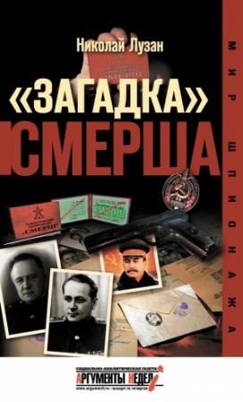 Обложка книги ««Загадка» СМЕРШа» — Николай Лузан