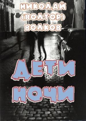 Обложка книги «Дети ночи» — Николай Волков