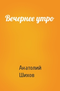 Вечернее утро