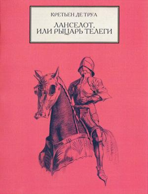 Обложка книги «Ланселот, или Рыцарь Телеги» — Кретьен де Труа