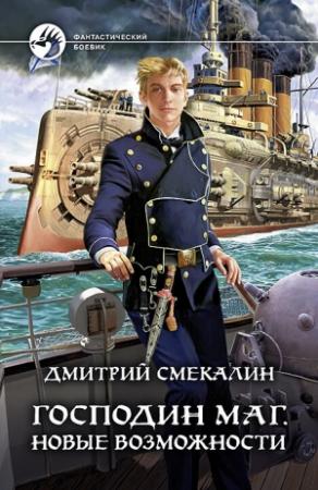 Обложка книги «Господин маг. Новые возможности» — Дмитрий Смекалин