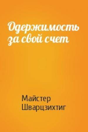 Обложка книги «Одержимость за свой счет» — Майстер Шварцзихтиг