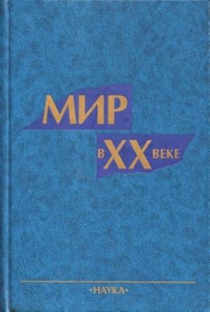 Обложка книги «Мир в ХХ веке»